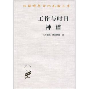 正版9成新图书丨 工作与时日 神谱  （古希腊）赫西俄德著；张竹明，蒋平译 9787100010979