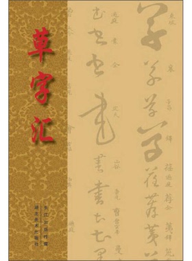 正版图书丨 草字汇 原刻草字汇法帖1  （清）石梁编 9787539460543