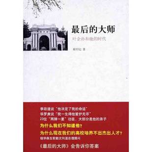 正版9成新图书丨 最后的大师：叶企孙和他的时代  邢军纪著 9787530209813