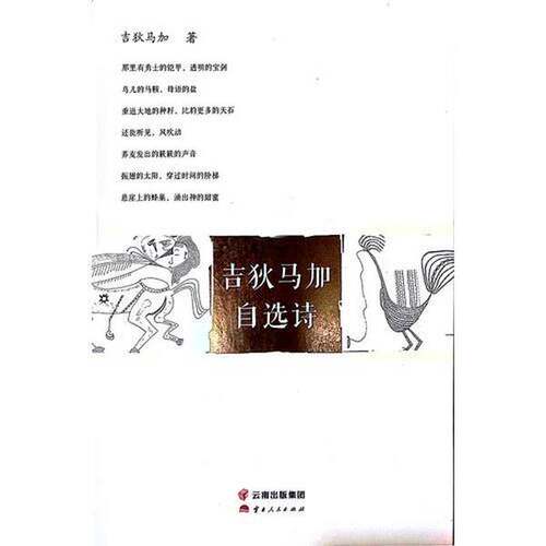 正版图书丨 （现货）吉狄马加自选诗吉狄马加著云南人民出版社9787222160699  吉狄马加著 9787222160699