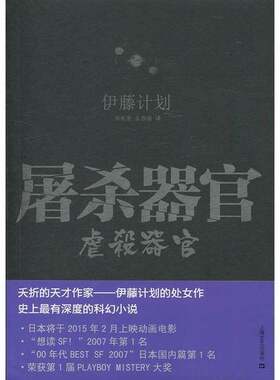 正版图书丨 屠杀器官  （日）伊藤计划著；邹东来，朱春雨译 9787532154623