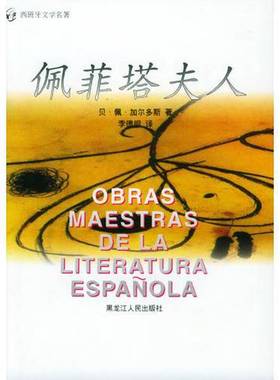 正版9成新图书丨 佩菲塔夫人  （西）贝·佩·加尔多斯（Benito Perez Galdos）著；李德明译 9787207031136