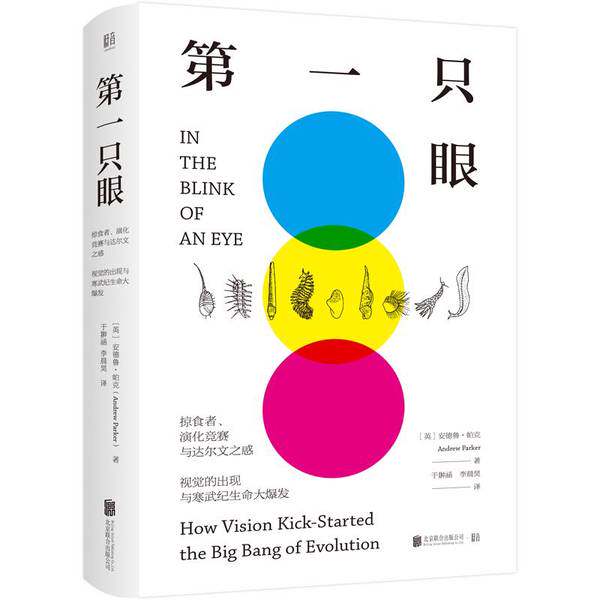 正版图书丨 第一只眼：掠食者、演化竞赛与达尔文之惑，视觉的出现与寒武纪生命大爆发  于翀涵、李晨昊  译；[英]安德鲁·帕克︱图片
