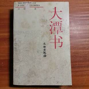 正版9成新图书丨 大潭书:中国一个县的历史（014）  刘建著 9787501008124