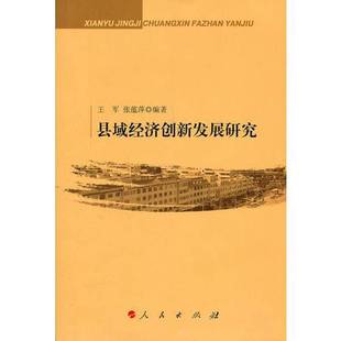 正版9成新图书丨 县域经济创新发展研究  王军，张蕴萍编著 9787010097015