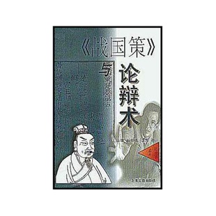 正版9成新图书丨 战国策与论辩术  王晶雄 上海古籍出版社  王晶雄等著 9787532532575