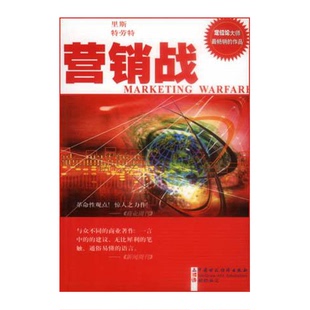 J·特劳特 9成新图书 正版 Jack 贾纪芳译 美 著；李正栓 营销战 9787500554332 A·里斯 Trout Ries