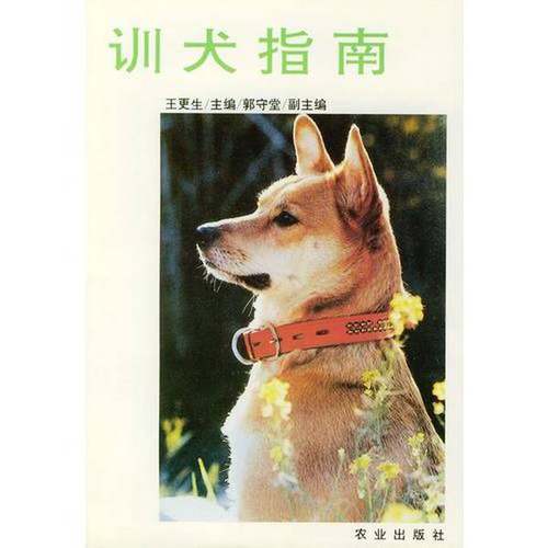 正版9成新图书丨 训犬指南  王更生主编 9787109029507