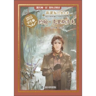 正版9成新图书丨 约翰·克里斯多夫（学生版）/经典名著  [法]罗曼·罗兰 9787305143632