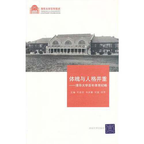 正版图书丨 体魄与人格并重  叶宏开等主编 9787302253198