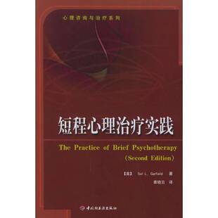 正版9成新图书丨 短程心理治疗实践  （美）Sol L.Garfield著；章晓云译 9787501947782