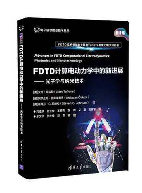 正版图书丨 FDTD计算电动力学中的新进展  光子学与纳米技术  （美）艾伦·泰福勒（Allen Taflove），（美）阿尔达凡·奥斯库奥依