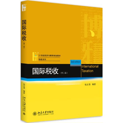 正版9成新图书丨 国际税收第二版杨志清北京大学出版社9787301288825  杨志清 9787301288825