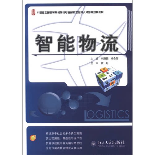 正版9成新图书丨 智能物流 大中专文科经管 李蔚田,神会存 编 新华正版李蔚田,神会存 编北京大学出版社9787301220368  李蔚田、神