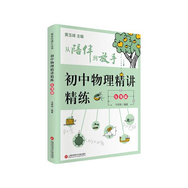 Authentic Book: From Companionship to Letting Go Fudan Wupu Hui Series Junior High School Physics Intensive Lecture and Intensive Pressure Volume Ma Mingrui 9787543981577
