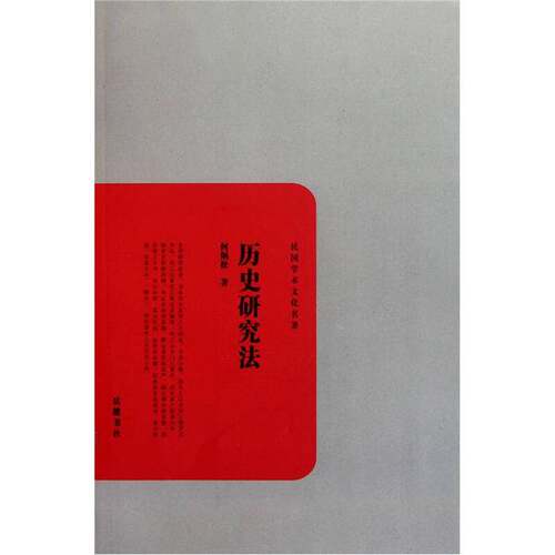正版图书丨 民国学术文化名著：历史研究法  何炳松 9787807616566