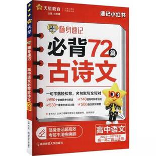 正版图书丨 天星教育·试题调研随身速记高中语文必背古诗文64篇高考必备工具书  天星教育研究院；杜志建  编 9787565140341