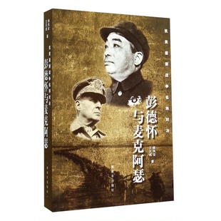 正版图书丨 抗美援朝战争名将对决:彭德怀与麦克阿瑟 杨凤安,王天成编著 9787506567756