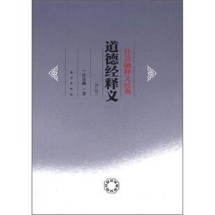 正版9成新图书丨 任法融释义经典：道德经释义  任法融著 9787506046015