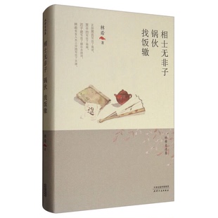 正版9成新图书丨 全新正版 相士无非子·锅伙·找饭辙 9787201116983 林希 著  林希著 9787201116983
