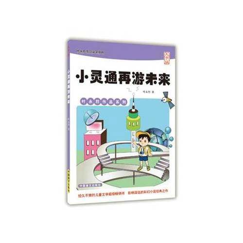正版9成新图书丨 小灵通再游未来  叶永烈著 9787500265474