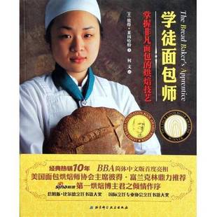 正版9成新图书丨 学徒面包师.  （美）彼得·莱因哈特著；何文译 9787530452301