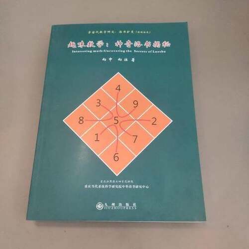 正版图书丨 宇宙代数学研究 : 洛书扩变  向中 9787510822599