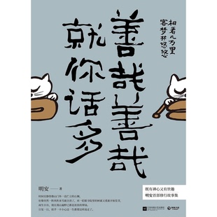 正版9成新图书丨 善哉善哉，就你话多 明安 江苏凤凰文艺出版社 9787559432049  明安著 9787559432049