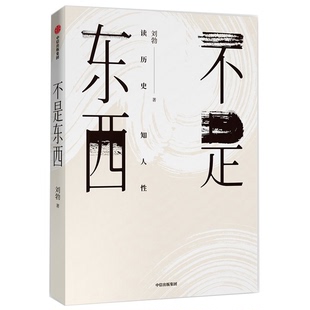 正版图书丨 不是东西B6--【正版 塑封 发货快，可秒揽收】  （中国）刘勃 9787521708578