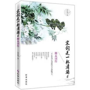 正版9成新图书丨 宋词是一杯清酒6:柳永词传 白芷寒著 9787802328075