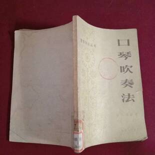 正版9成新图书丨 音乐知识丛书口琴吹奏法 石人望 9787103002537