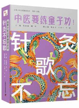 正版9成新图书丨 中医要练童子功--针灸不忘歌  周羚  编 9787504691774
