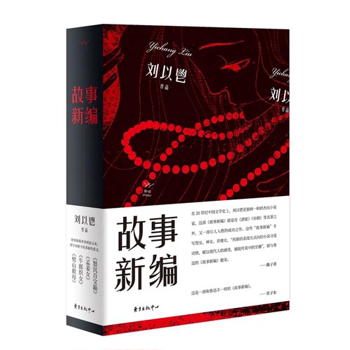 正版图书丨 故事新编  刘以鬯 9787547314708