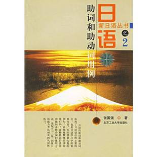 正版9成新图书丨 日语助词和助动词用例/新日语丛书  张国强著 9787563907960