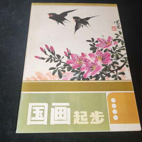 正版图书丨 国画起步:[画册]  钮剑刚编 9787534201509