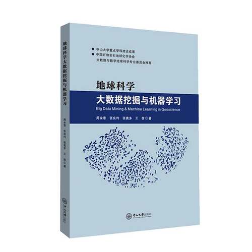 正版图书丨 地球科学大数据挖掘与机器学习  周永章，张良均，张奥多，王俊著 9787306064097