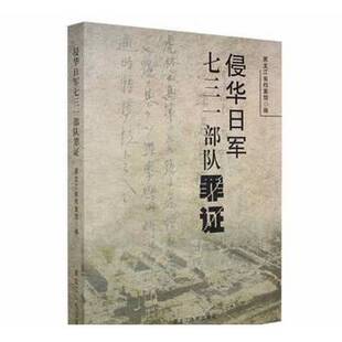 正版9成新图书丨 侵华日军七三一部队罪证  黑龙江省档案馆编 9787207103789