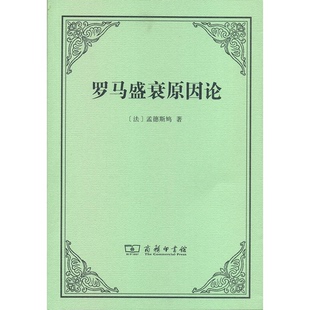 正版9成新图书丨 罗马盛衰原因论 (法)孟德斯鸠著;许明龙译 9787100120777