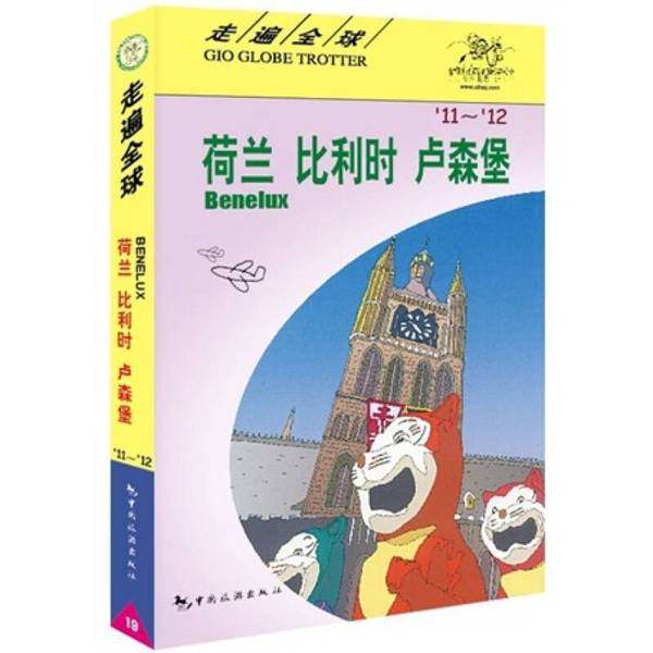 正版9成新图书丨 高温消毒发货 走遍全球荷兰 比利时 卢森堡  高温消毒发货 走遍全球荷兰 比利时 卢森堡 日本大宝石出版社编 李禾