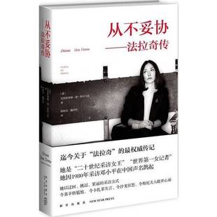 正版9成新图书丨 从不妥协:法拉奇传 (意)克里斯蒂娜·德·斯特凡诺著;陈晗奕,魏然然译 9787513315920