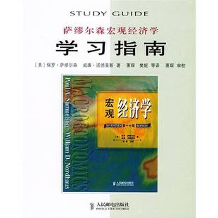 萨缪尔森宏观经济学学习指南 实拍图 美 保罗·萨缪尔森 9787115127549 正版 威廉·诺德豪斯著 9成新图书