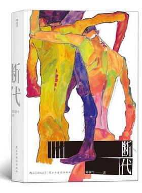 正版图书丨 断代  郭强生著 9787513919456