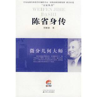 正版9成新图书丨 陈省身传 付婷婷著 9787214056016