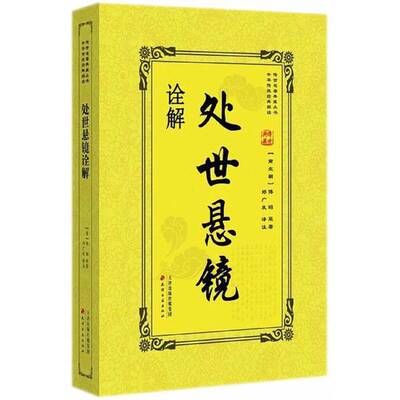 正版图书丨 处世悬镜诠解  （晋）傅昭原著；郑广发译注 9787552805642