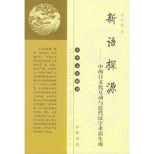 正版9成新图书丨 新语探源：中西日文化互动与近代汉字  冯天瑜著 9787101042740