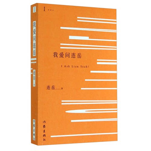 正版图书丨 我爱问连岳1新版  连岳 作家出版社  连岳著 9787506374170