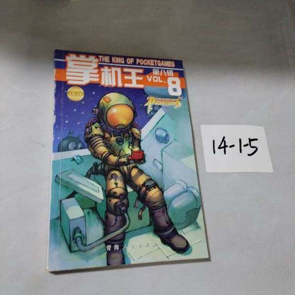 正版9成新图书丨 掌机王.第八、九辑  游戏机实用技术杂志社  编 9787225025346