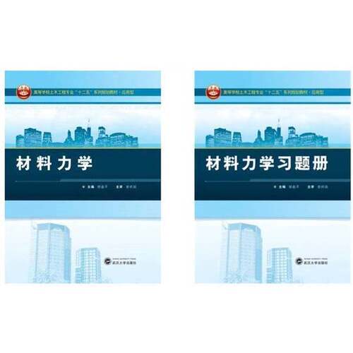 正版图书丨 材料力学 胡益平 武汉大学出版社 9787307121157  胡益平主编；黄超，辛登云副主编 9787307121157