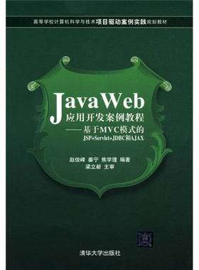 正版9成新图书丨 JavaWeb应用开发案例教程基于Mvc模式的JSP Servlet JDBC和AJAX赵俊峰 姜宁 焦学理清华大学出版社9787302272250