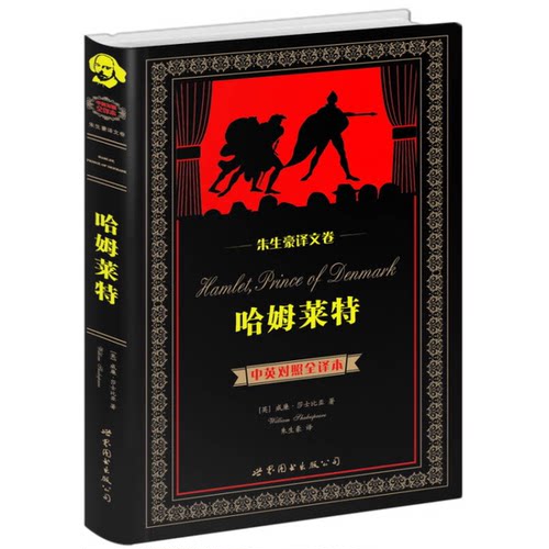 正版图书丨 哈姆雷特：中英对照全译本  （英）威廉·莎士比亚著；朱生豪 9787510069727